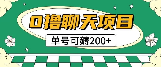 首发0撸聊天项目拆解无需实名认证单号可薅2张+-云商网创