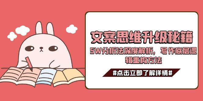 文案思维升级秘籍，5W分析法深度解析，写作底层逻辑重构方法-云商网创