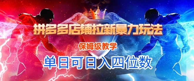 悟空直搜拼多多店铺拉新暴力玩法，保姆级教学，单日可入四位数-云商网创