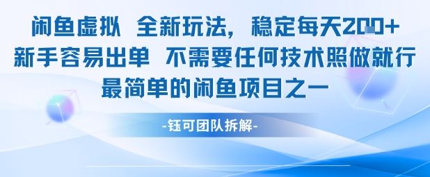 闲鱼虚拟全新玩法稳定每天2张新手容易出单不需要任何技术照做就行-云商网创