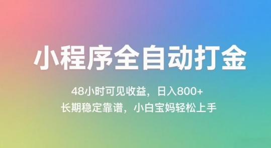 小程序全自动打金，48小时可见收益，日入几张，长期稳定靠谱，简单易上手【揭秘】-云商网创