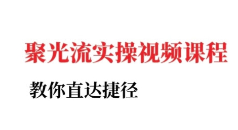 小红书聚光投流实操课程，教你直达捷径-云商网创