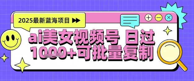 视频号AI美女跳舞暴力起号玩法，日入1k+，全程软件操作，小白也能玩的项目-云商网创