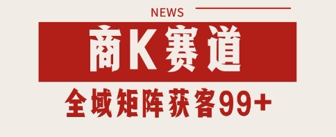 小红书某音商K赛道引流获客 自热矩阵日引200+【揭秘】-云商网创