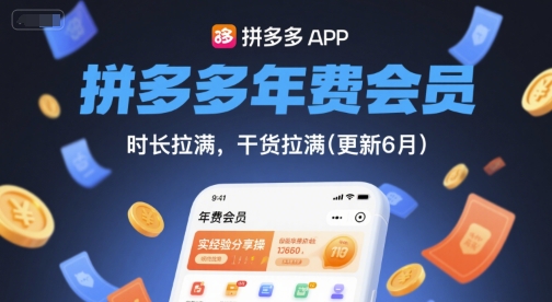 拼多多年费会员，实经验分享操，时长拉满，干货拉满(更新6月)-云商网创