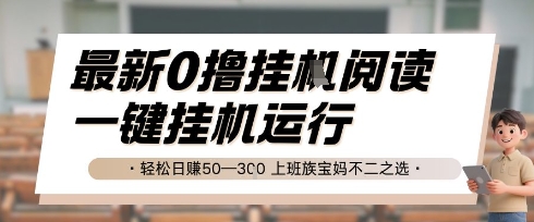 最新0撸挂G阅读，无需任何操作，一键挂机运行 轻松日入50—3张，上班族宝妈不二之选【揭秘】-云商网创