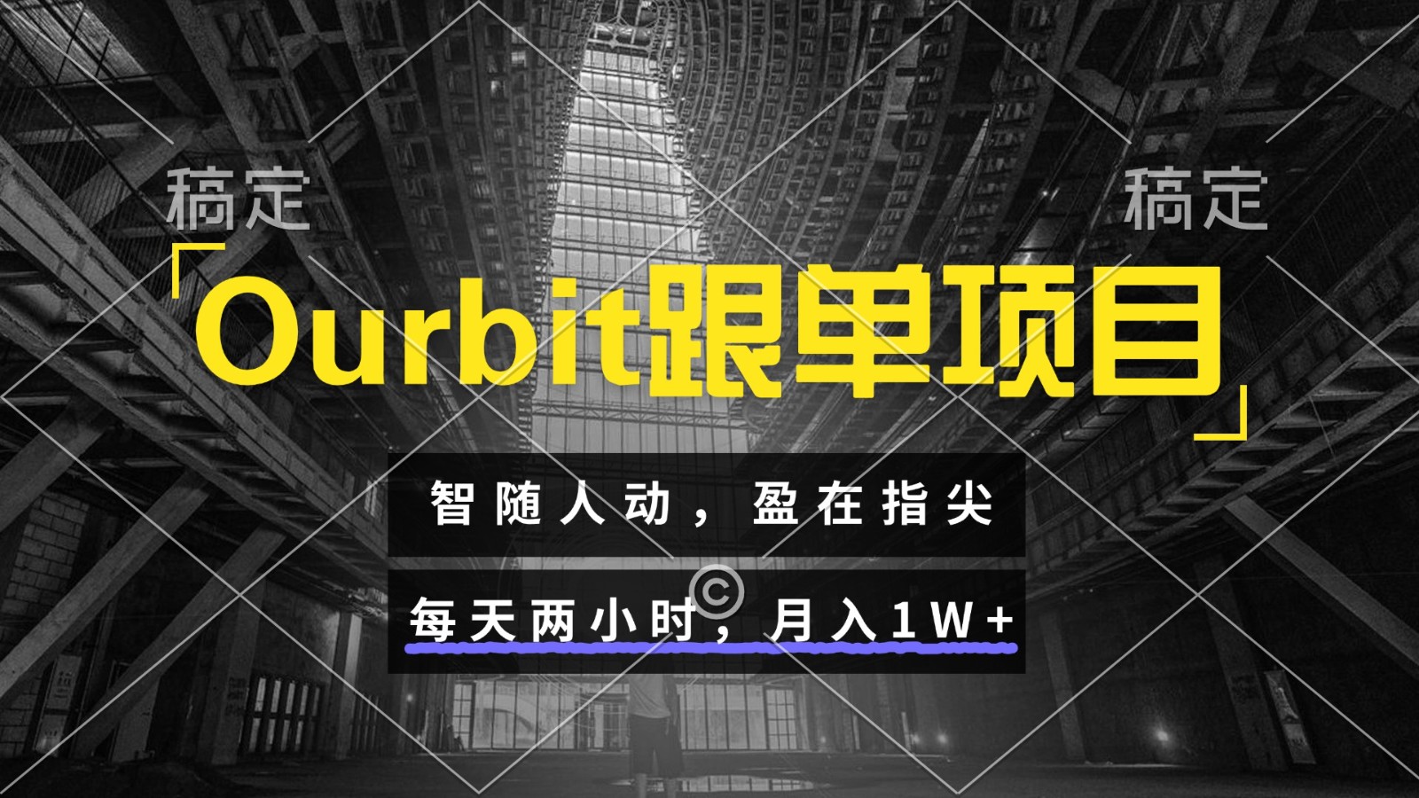Ourbit跟单项目 智随人动，盈在指尖 每天两小时，月入1W+-云商网创
