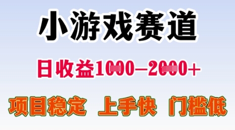 25年暑期高收益项目，小游戏赛道一天收益1-2k+ 稳定项目，上手快，门槛低【揭秘】-云商网创