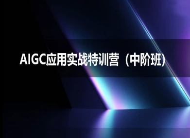 AIGC应用实战特训营(中阶班)-deepseek思考力2025-云商网创