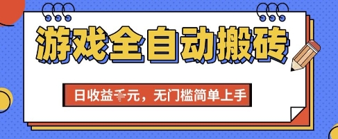 游戏全自动搬砖项目，全自动操作，日收益1k+，无门槛简单上手【揭秘】-云商网创