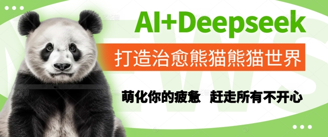 AI+Deepseek打造治愈熊猫世界，萌化你的疲惫，赶走所有不开心-云商网创