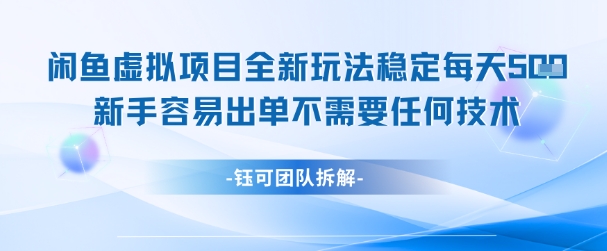 闲鱼虚拟项目全新玩法，稳定每天几张+ 新手容易出单不需要任何技术-云商网创