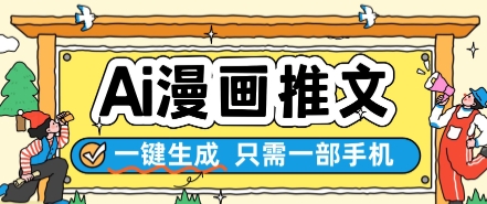 AI漫画推文一键生成，只需一部手机，操作简单，无脑怼就可以了-云商网创