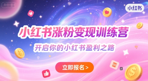 小红书涨粉变现训练营，开启你的小红书盈利之路-云商网创