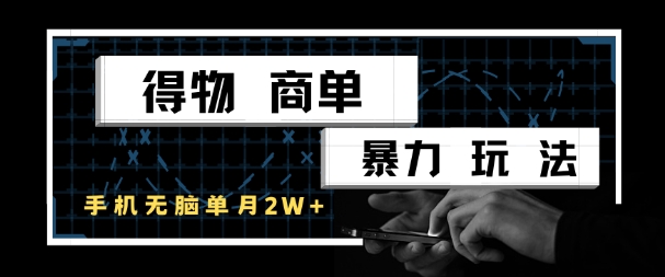得物商单暴力玩法，一个账号单月1W+，手机无脑搬砖-云商网创