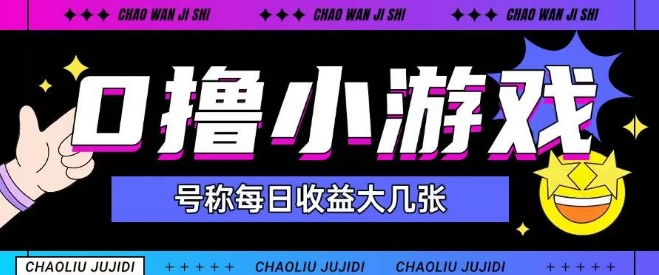 最新0撸小游戏玩法号称单日可撸150+特别适合新手小白-云商网创