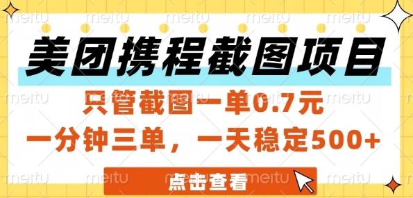 美团携程截图项目，只管截图一单0.7元，一分钟三单，一天稳定5张+【揭秘】-云商网创
