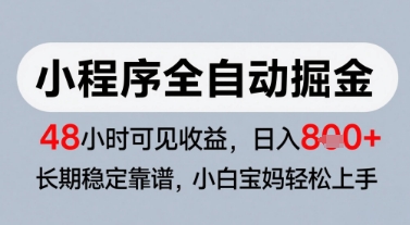 微信小程序全自动掘金，快速见收益，长期稳定靠谱，零基础友好，日入8张【揭秘】-云商网创
