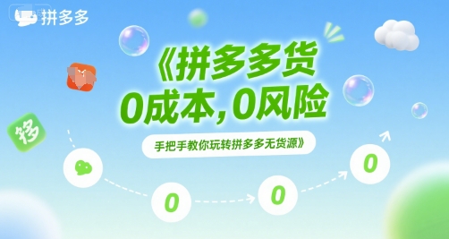 拼多多无货源项目，0成本，0风险，手把手教你玩转拼多多无货源-云商网创