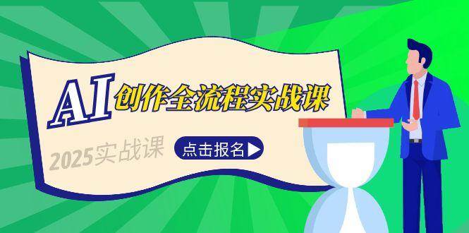 AI创作全流程实战课，故事选题到分场写作，短视频脚本与文案生成技巧-云商网创