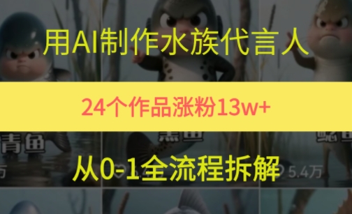 24个作品涨粉13W，用AI制作水族代言人，条条视频万赞，附详细教程-云商网创