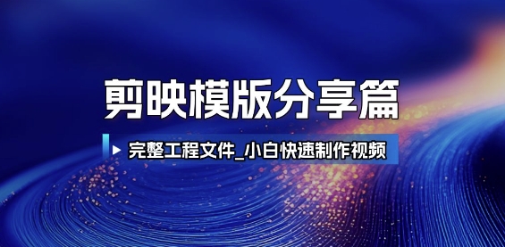 剪映模版分享篇_完整工程文件，小白快速制作高端视频-云商网创