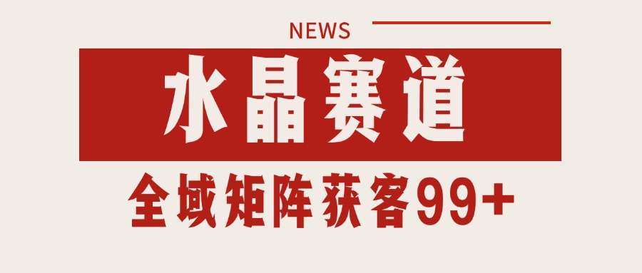 小红书某音水晶赛道引流获客 自热矩阵日引200+-云商网创