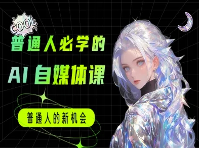 普通人必学的AI课程-AI自媒体教程-云商网创
