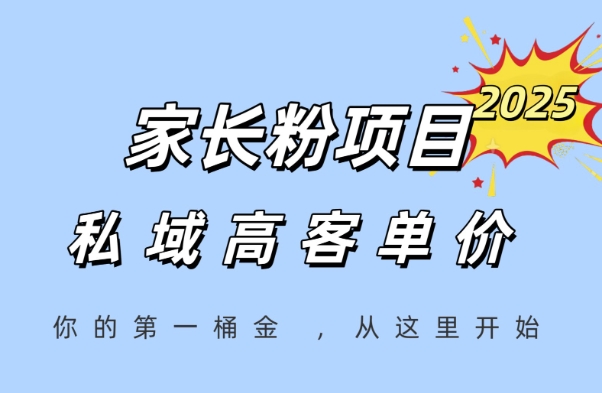 家长粉项目，一个可以长期变现暴利项目，私域高客单价，轻松完成你的人生第一桶金-云商网创