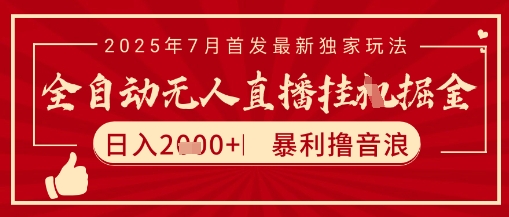 太阳联盟7月最新抖音无人直播暴力撸音浪玩法，无脑日入2k+ 长期稳定，可矩阵放大【揭秘】-云商网创