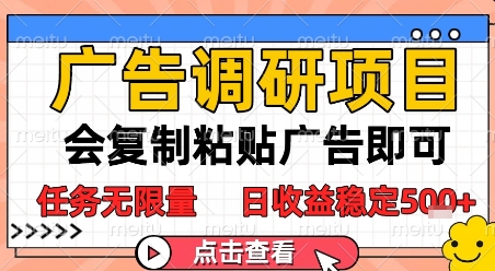 广告调研项目，会复制粘贴广告即可，任务无限量，日收益稳定5张【揭秘】-云商网创