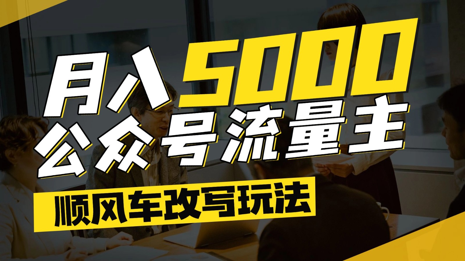 公众号流量主爆款文章顺风车改写玩法，适合全领域赛道，每月5000+-云商网创