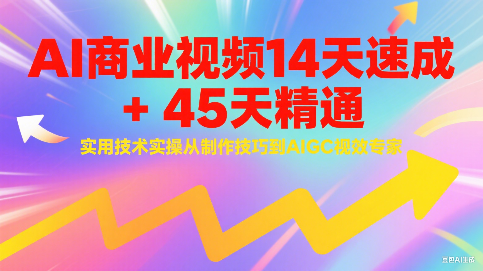 AI商业视频14天速成+45天精通实用技术实操，从制作技巧到AIGC视效专家-云商网创