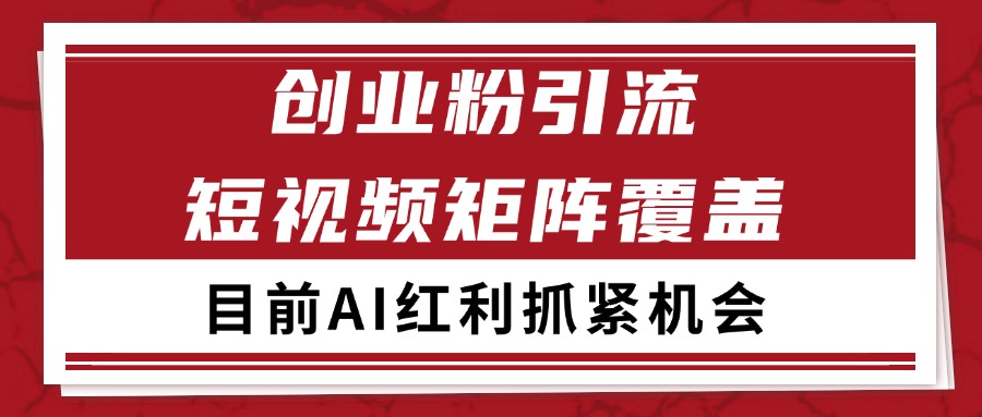 创业粉精准引流 CY赛道引流获客 自热矩阵SOP日引200+-云商网创