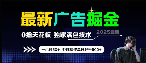 最新广告掘金，0撸天花板，不养机，独家满包技术 一小时50+，矩阵操作单日轻松5张【揭秘】-云商网创