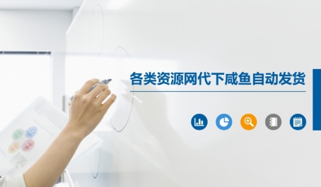 各类资源网代下咸鱼自动发货-云商网创