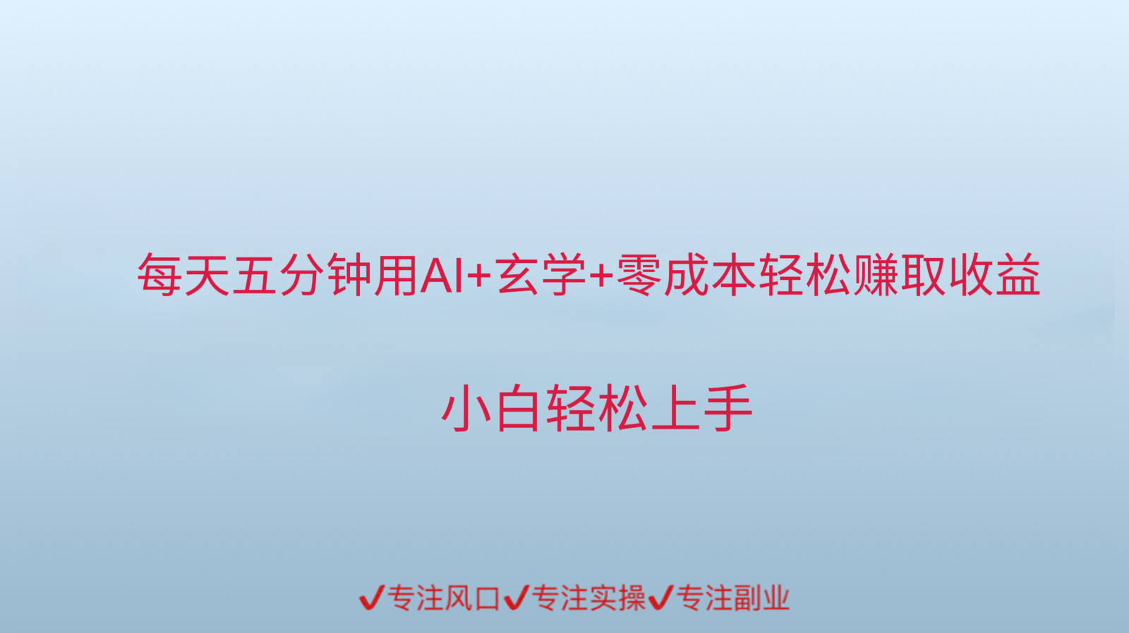 用AI生成玄学内容来赚取收益，每天花几分钟，轻轻松松赚取小一千-云商网创