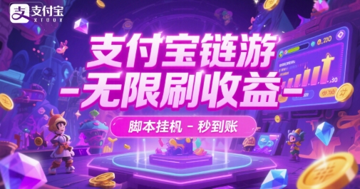支付宝链游-无限刷收益-脚本挂G-秒到账【揭秘】-云商网创