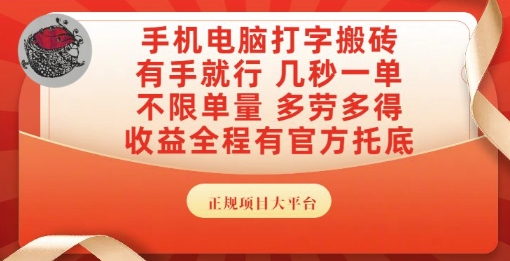 手机电脑打字搬砖，副业可发展主业来做蓝海项目，有手就行，几秒一单，不限单量，多劳多得【揭秘】-云商网创
