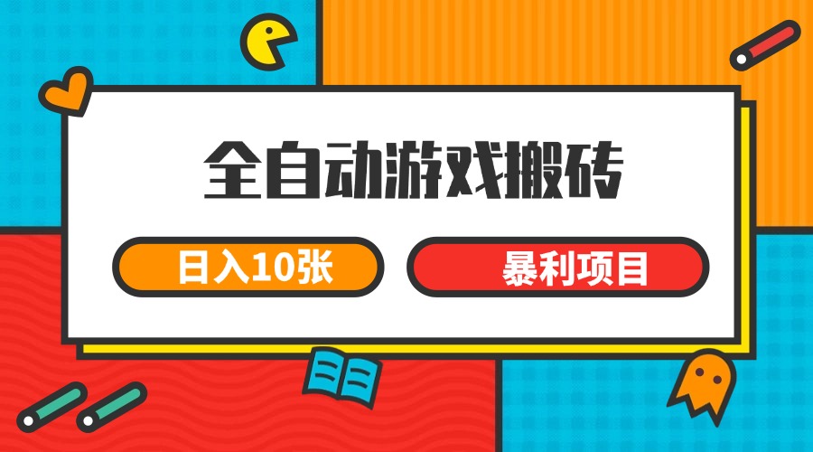 全自动游戏搬砖，日入10张 一个可以长期变现暴利项目-云商网创