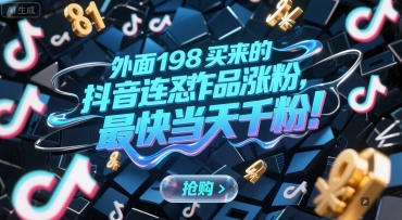 外面198买来的抖音连怼作品涨粉，最快当天千粉-云商网创