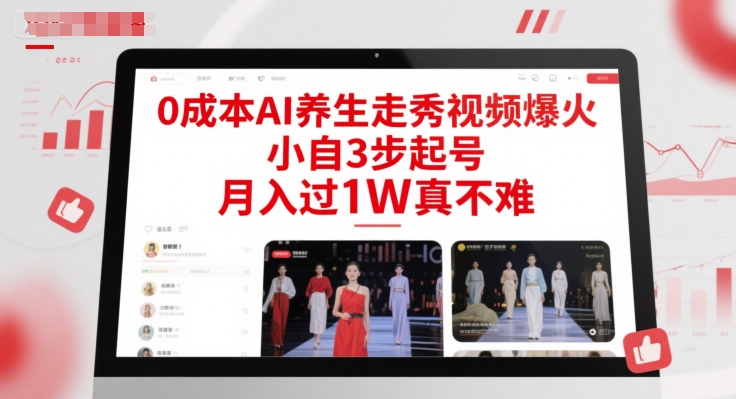 0成本AI养生走秀视频爆火，小自3步起号，月入过1W真不难-云商网创