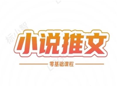 小说推文全流程课程-小说推文零基础教程-云商网创