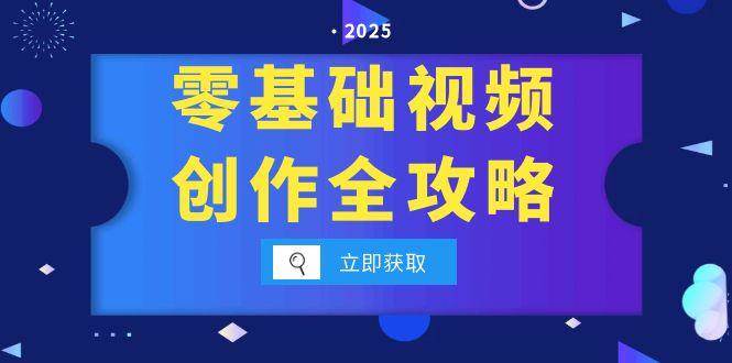 零基础视频创作全攻略，手机相机拍摄技巧精讲，分镜运镜与灯光构图详解-云商网创