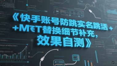 快手账号防跳实名跳激活注册方式+MT替换细节补充，效果自测-云商网创