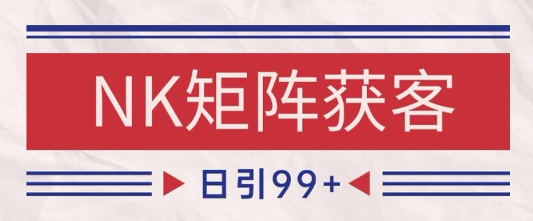 小红书某音NK赛道引流获客 自热矩阵日引200+【揭秘】-云商网创
