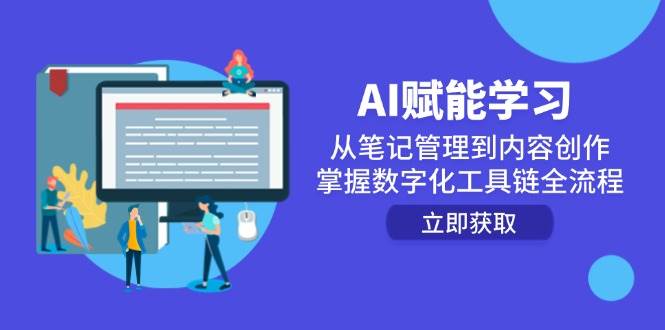 AI赋能学习：从笔记管理到内容创作，掌握数字化工具链全流程-云商网创