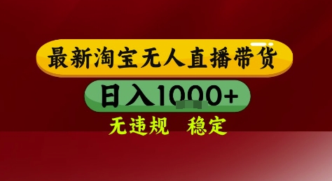 淘宝无人直播带货，独家技术，电脑全天开播，无违规无封号轻松上手，日入1k+【揭秘】-云商网创