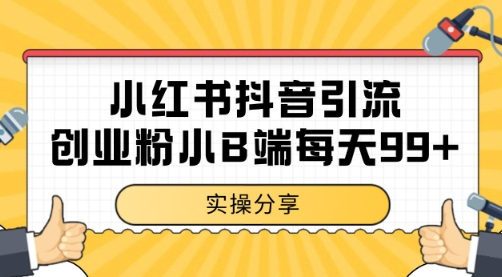 小红书抖音创业粉，小B端粉自热 日引99+的一个玩法【揭秘】-云商网创