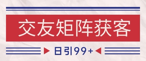 小红书某音交友赛道引流获客 自热矩阵日引200+【揭秘】-云商网创